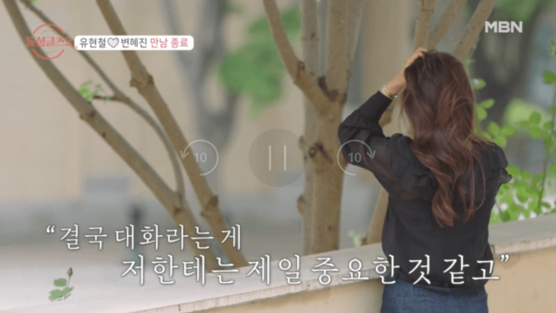 돌싱글즈3 최종선택 변혜진이 최종선택을 포기한 이유