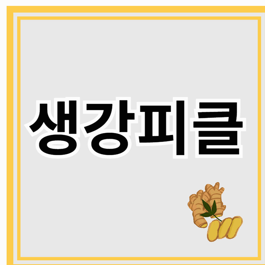 생강의 힘! 혈당 조절, 당뇨 예방 생강피클 만들기 방법