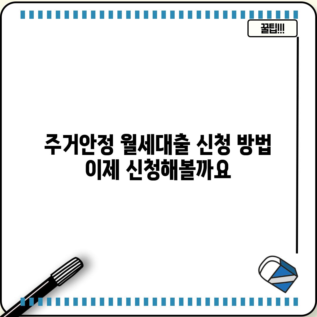 주거안정 월세대출 신청 방법: 이제 신청해볼까요?