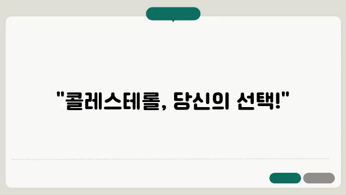 건강한 콜레스테롤을 위한 습관 만들기!