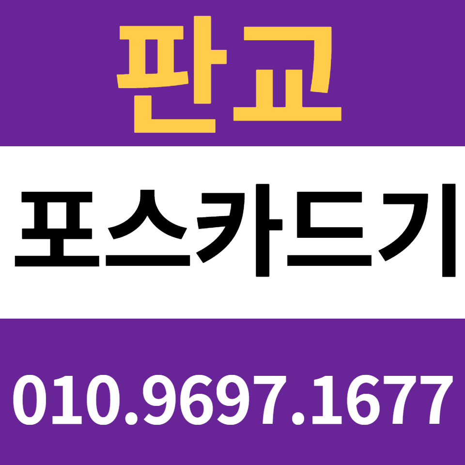  판교 카드단말기 포스기설치 카드기 가격 무선단말기 블루투스단말기 문의