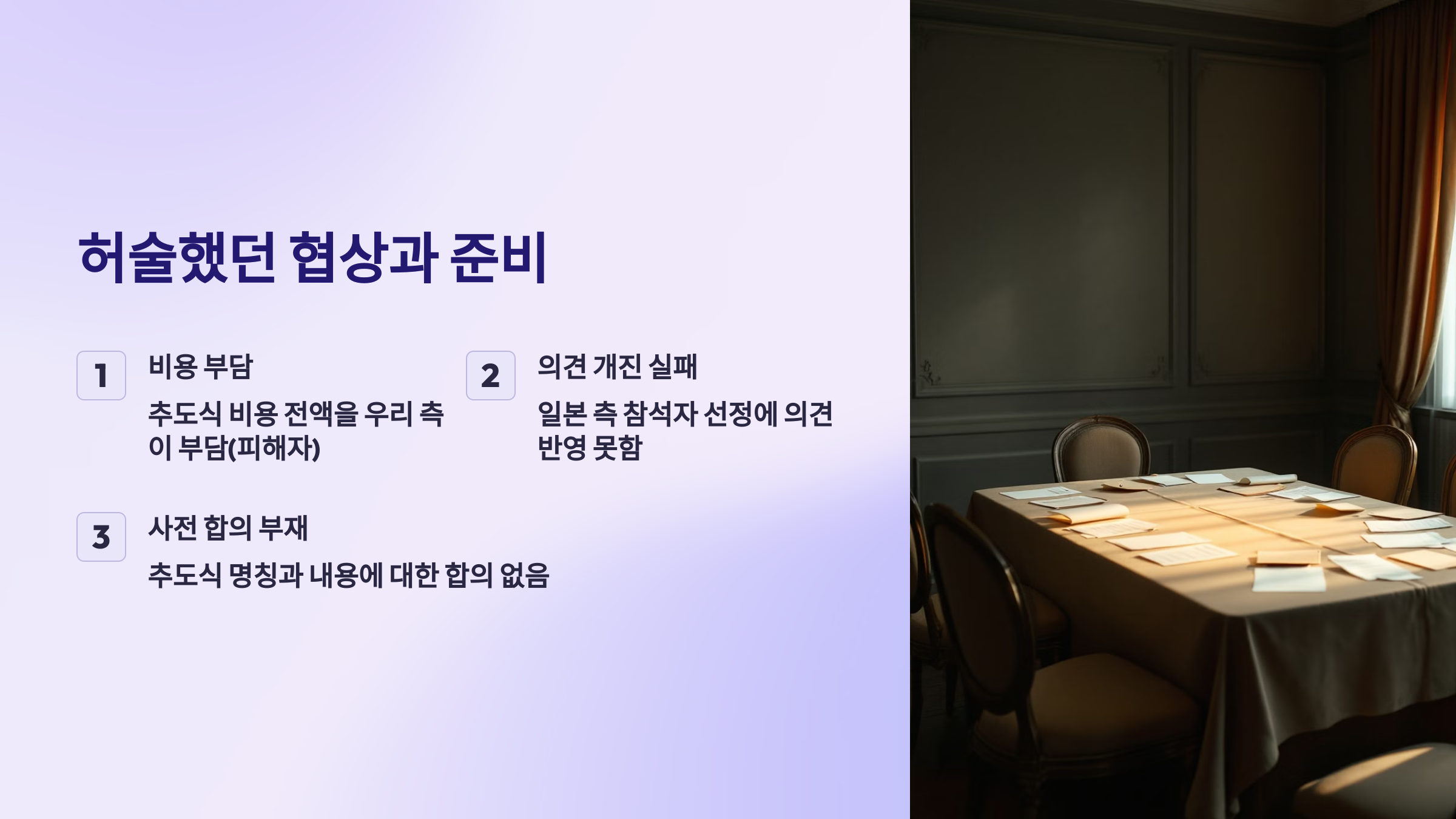 허술했던 협상과 준비를 설명한 PPT 이미지