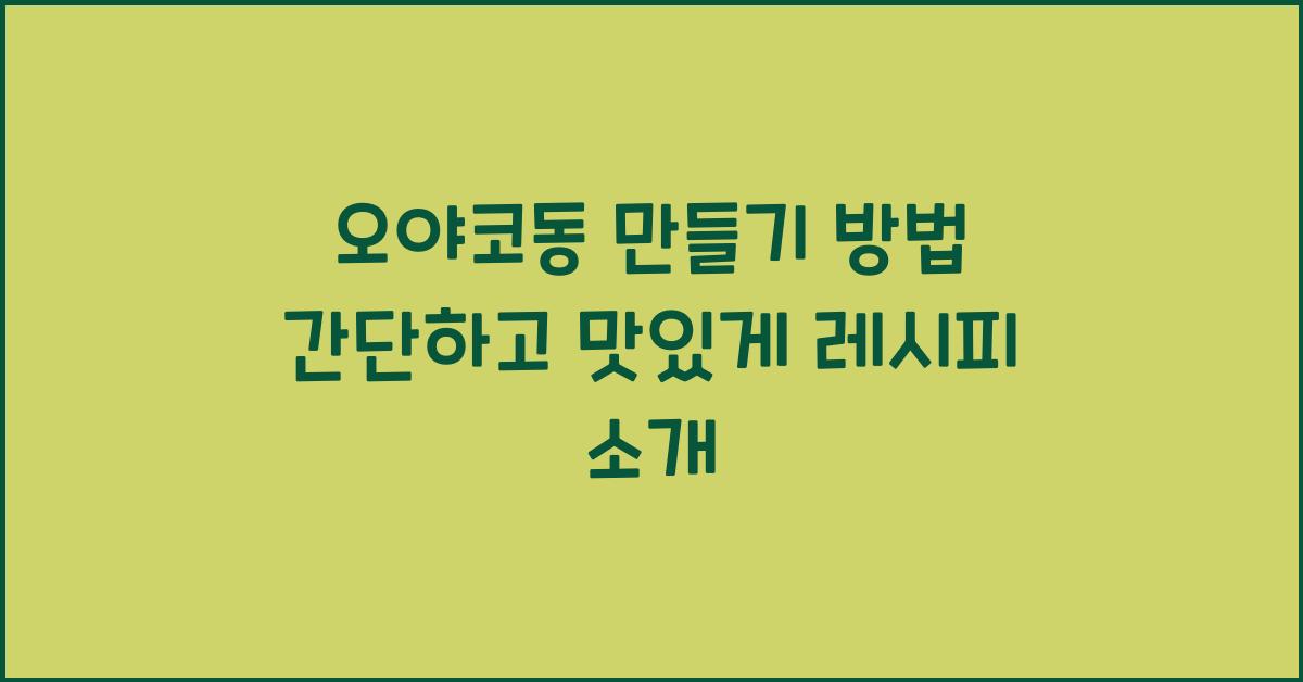 오야코동 만들기 방법