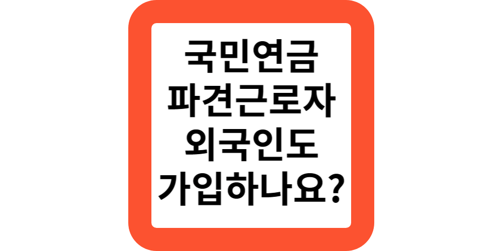  2024 국민연금에 외국인도 가입해야 하나요?외국인 채용시에는?