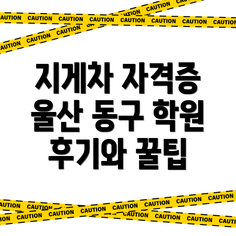 지게차 기능사 자격증