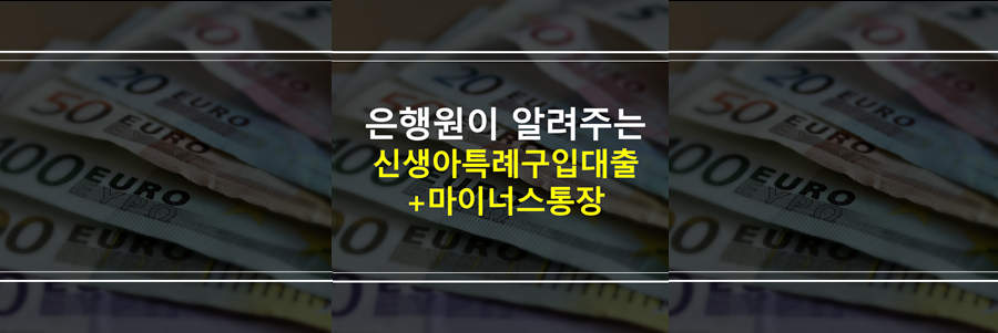 신생아특례구입자금대출-마이너스통장-동시대출