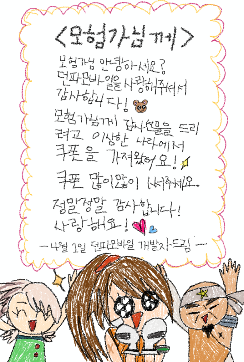  던전앤파이터 모바일 이상한 나라에서 온 쿠폰