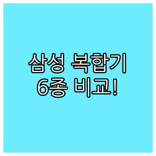 가성비 끝판왕! 삼성 프린터 복합기 
