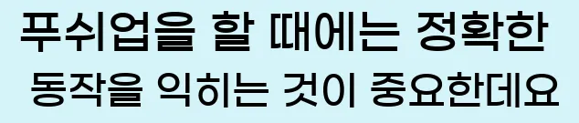  푸쉬업을 할 때에는 정확한 동작을 익히는 것이 중요한데요.