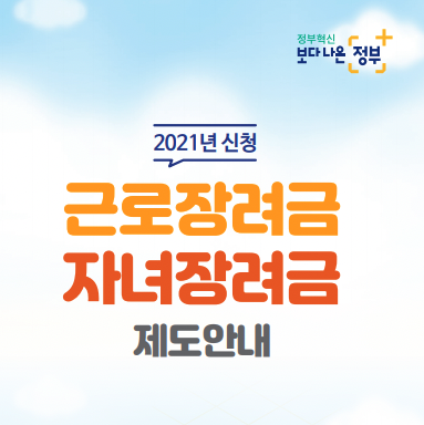  2021 상반기분 국세청 근로 장려금 신청 / 계산기