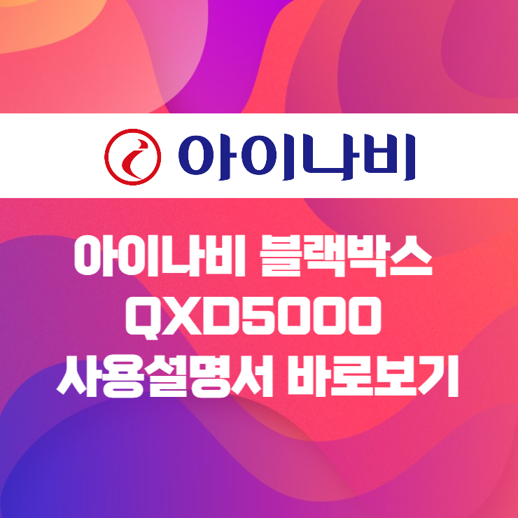  아이나비 QXD5000 사용설명서 바로보기