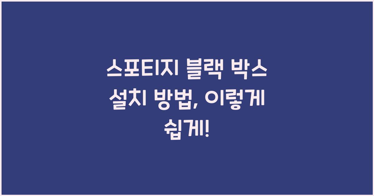 스포티지 블랙 박스 설치 방법
