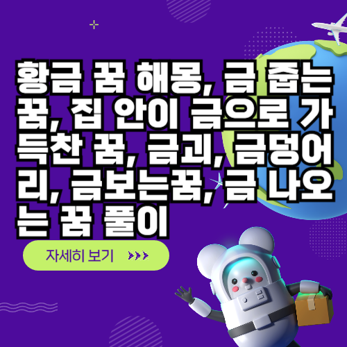 황금 꿈 해몽, 금 줍는 꿈, 집 안이 금으로 가득찬 꿈, 금괴, 금덩어리, 금보는꿈, 금 나오는 꿈 풀이 황금 꿈 해몽, 금 줍는 꿈, 집 안이 금으로 가득찬 꿈, 금괴, 금덩어리, 금보는꿈, 금 나오는 꿈 풀이