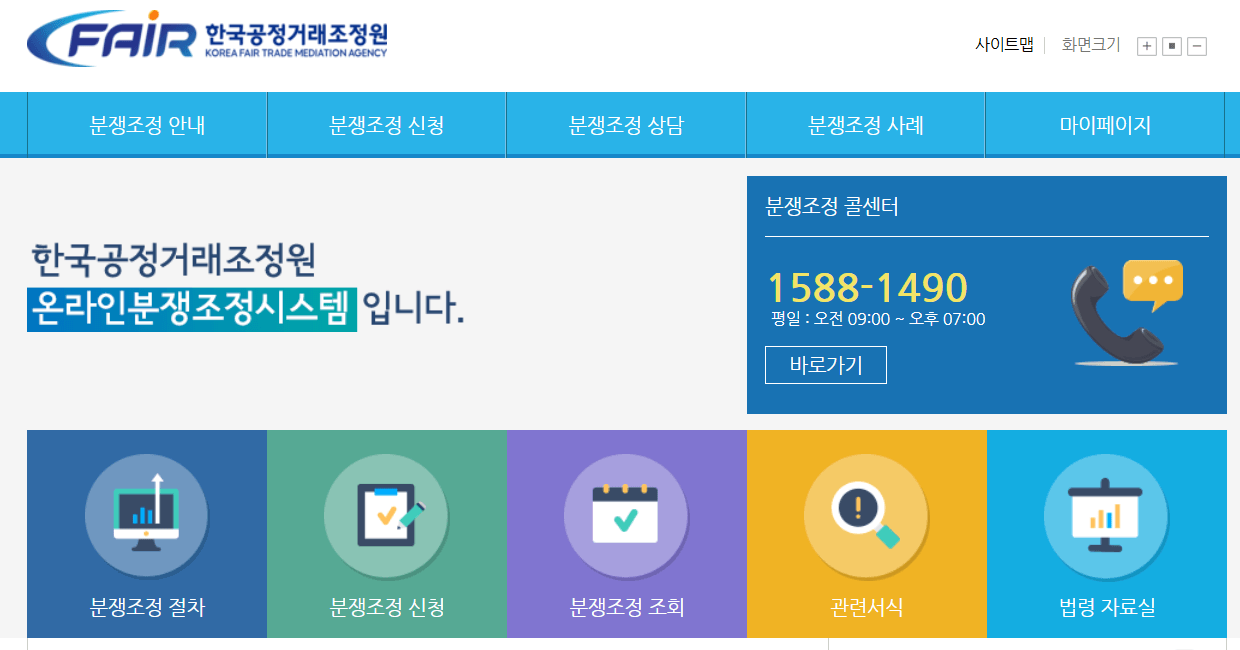 한국공정거래조정원-홈페이지-화면