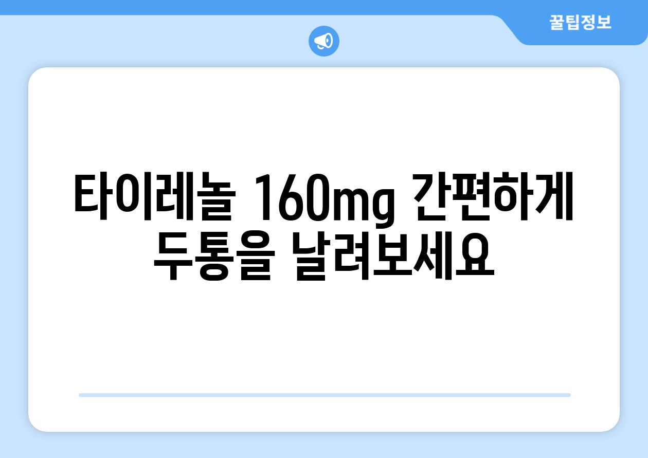 타이레놀 160mg 간편하게 두통을 날려보세요