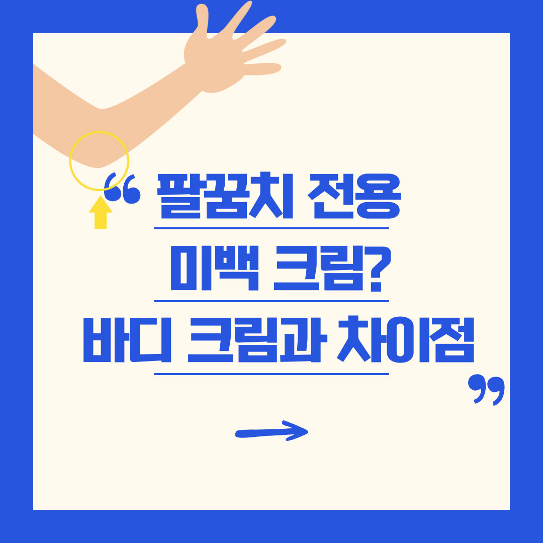 팔꿈치 전용 미백 크림과 바디 크림의 차이점