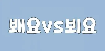 뵈요 봬요 뵙겠습니다 봽겠습니다 맞춤법 정리_20