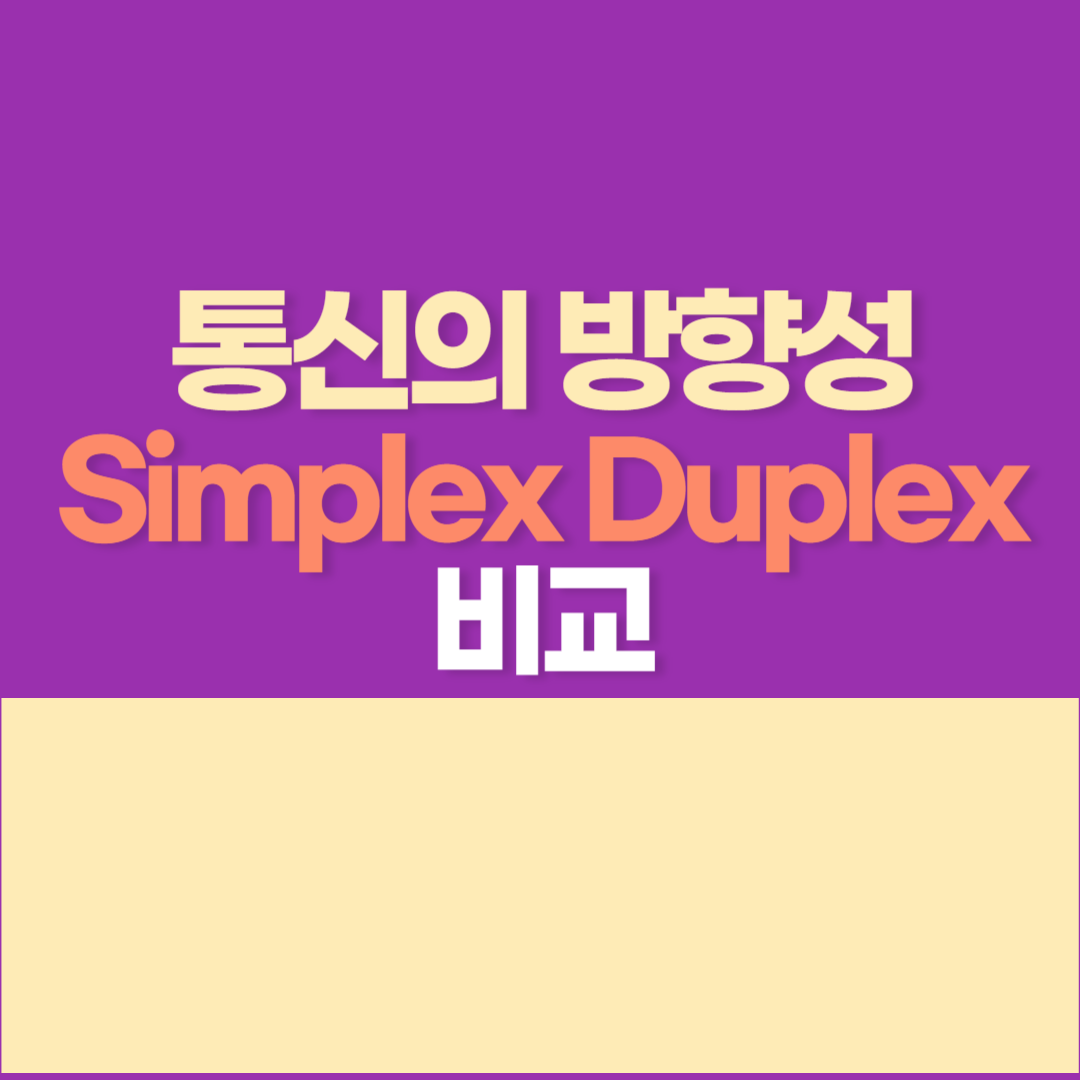 통신의 방향 - Simplex&#44; Half Duplex&#44; Full Duplex 차이 알아보자