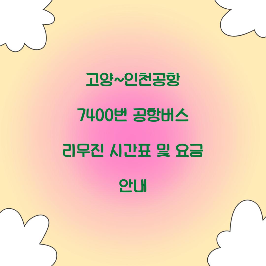 고양~인천공항 7400번 공항버스 리무진