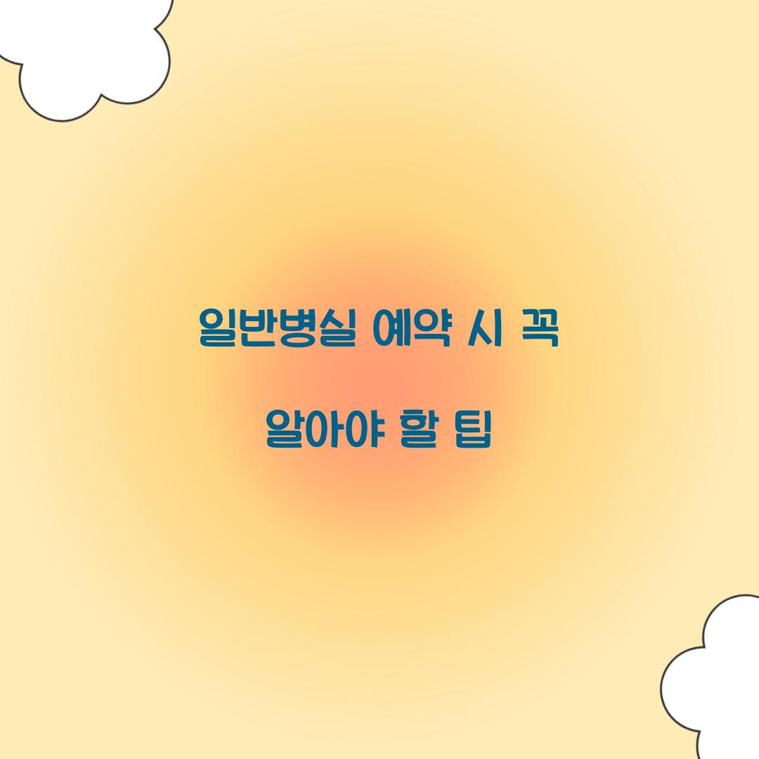일반병실 예약