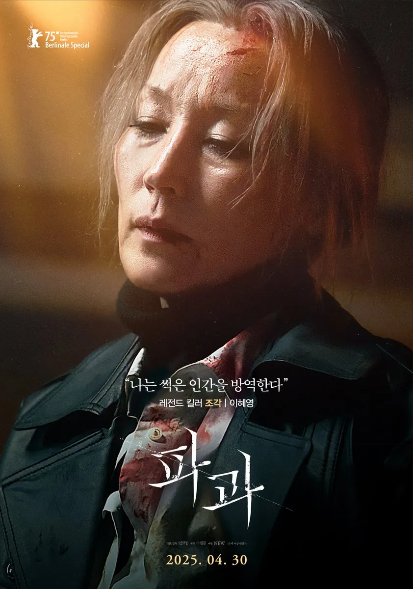 5월 개봉 예정작_파과 파과 리뷰, 파과 줄거리, 이혜영, 여성 킬러 영화, 한국 액션 스릴러, 민규동 감독, 복수 영화, 감성 액션, 2025년 개봉 영화, 파과 등장인물, 파과 평점, 파과 해석