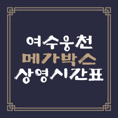 여수웅천 메가박스 상영시간표