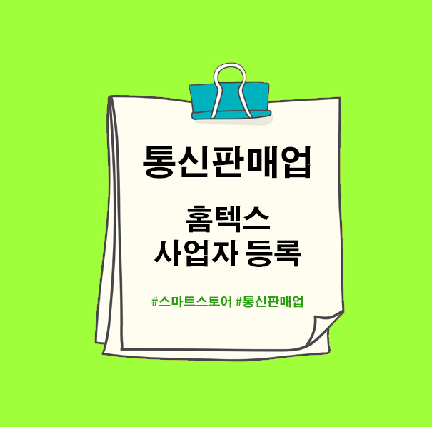  스마트 스토어, 해외 직구, 블로그 마켓, 인스타 마켓 - 전자 상거래를 위한 통신판매업 사업자 등록 방법