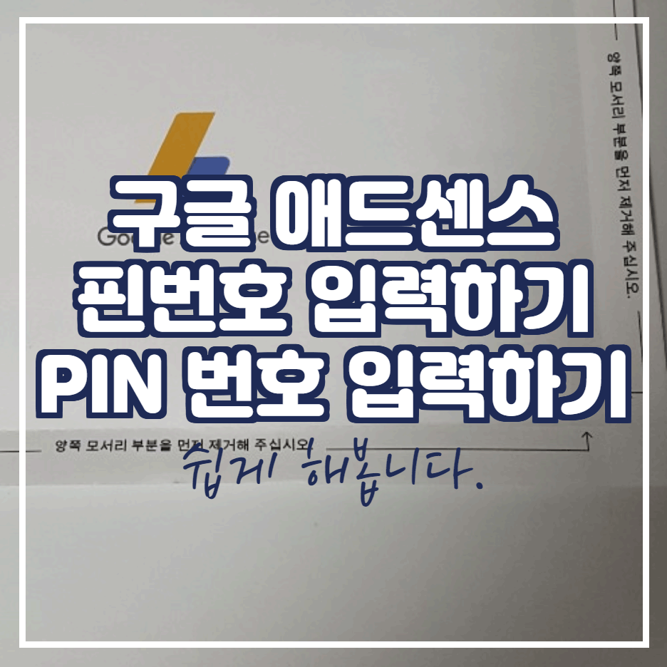  애드센스 핀번호 입력하기 쉽게 해보자