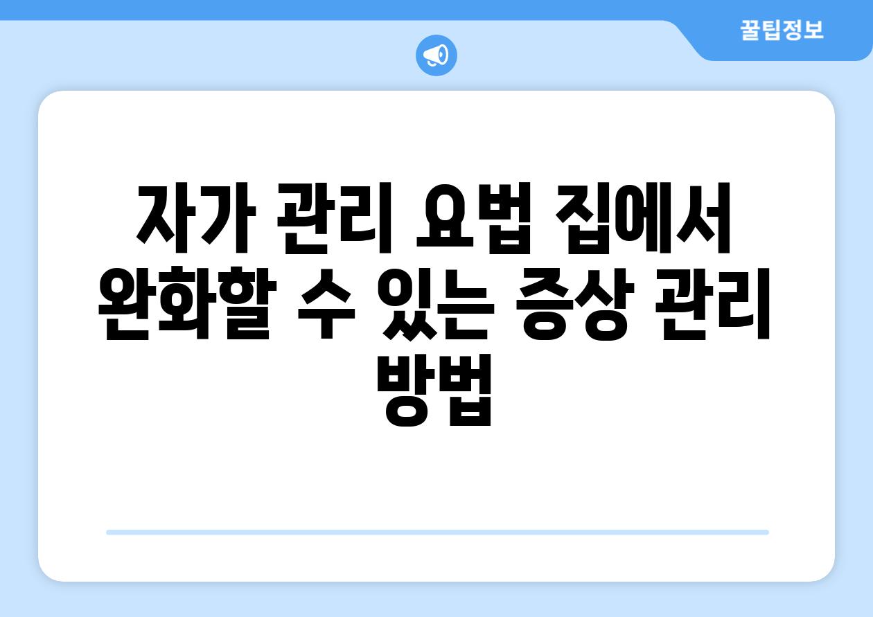 자가 관리 요법 집에서 완화할 수 있는 증상 관리 방법