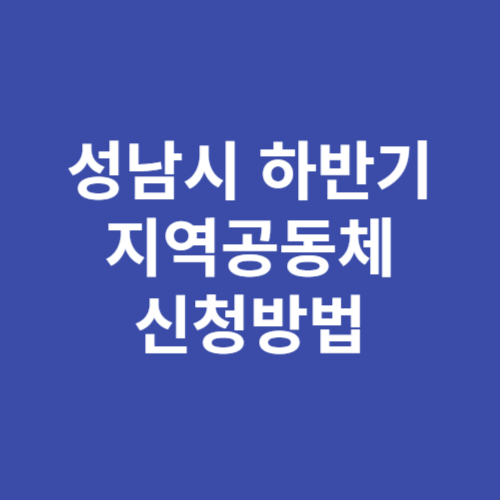 성남시 하반기 지역공동체 일자리