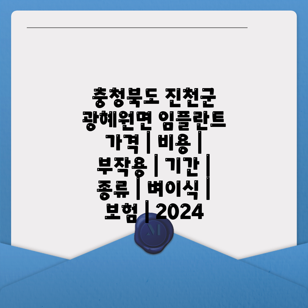 충청북도 진천군 광혜원면 임플란트 가격  비용  부작용