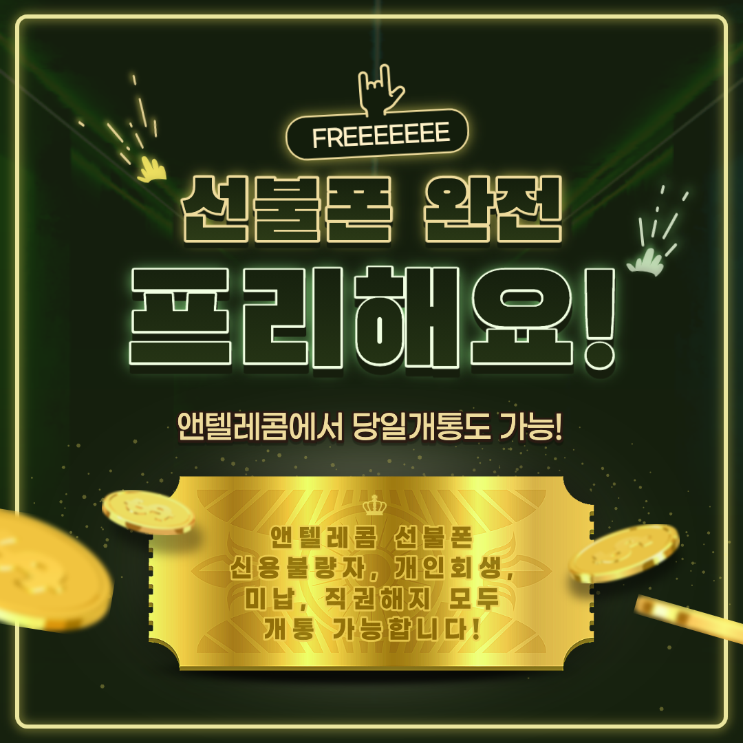  선불폰 앤텔레컴에서 개통하니깐 완전 프리해요! 당일개통 가능!