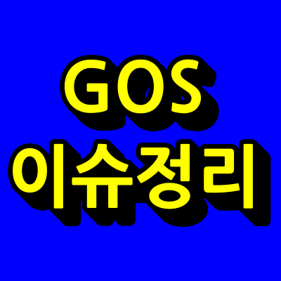 GOS이슈정리-썸네일