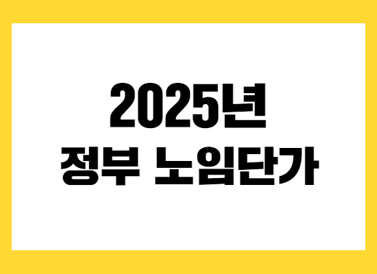 2025년-정부노임단가