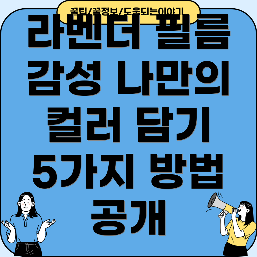 인스탁스라벤더필름감성충전나만의컬러감성을담는5가지방법