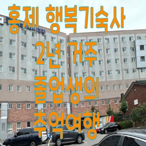 홍제 행복기숙사 2년 거주 졸업생의 추억여행