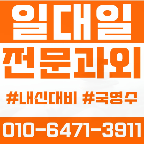  반송동 고등 영수학원 고등학생 영어학원 화성시 수학학원 2학기 내신대비 ️