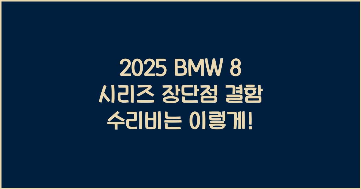 2025 BMW 8 시리즈 장단점 결함 수리비