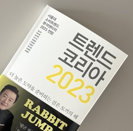  베스트셀러 트랜드코리아2023 토끼의해