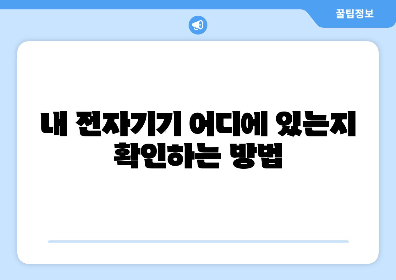 내 전자기기 어디에 있는지 확인하는 방법