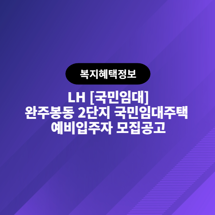  LH 완주봉동 2단지 국민임대주택 예비입주자 모집공고
