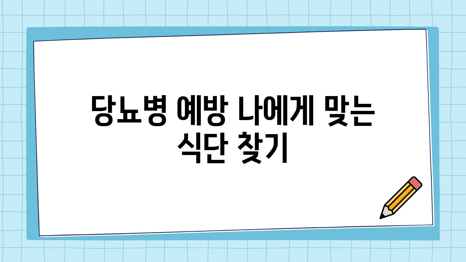 당뇨병 예방 나에게 맞는 식단 찾기