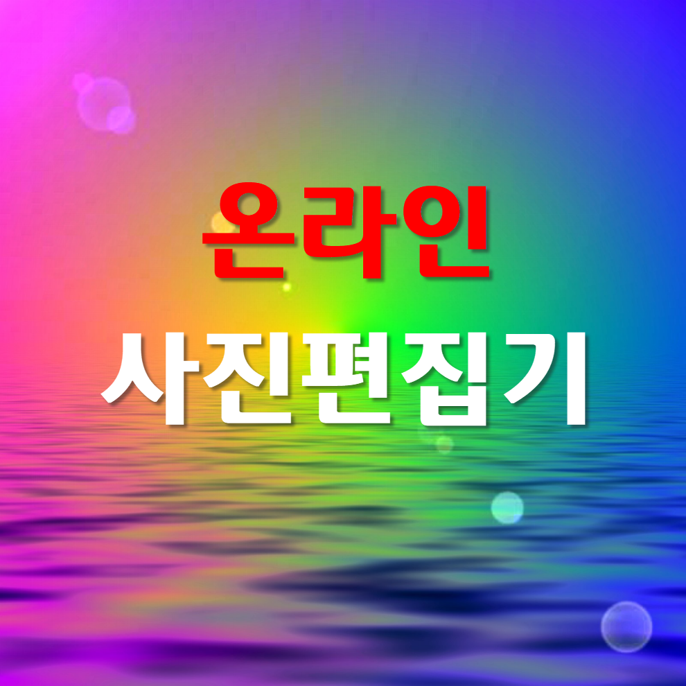  플랜A,B 무료온라인사진편집기