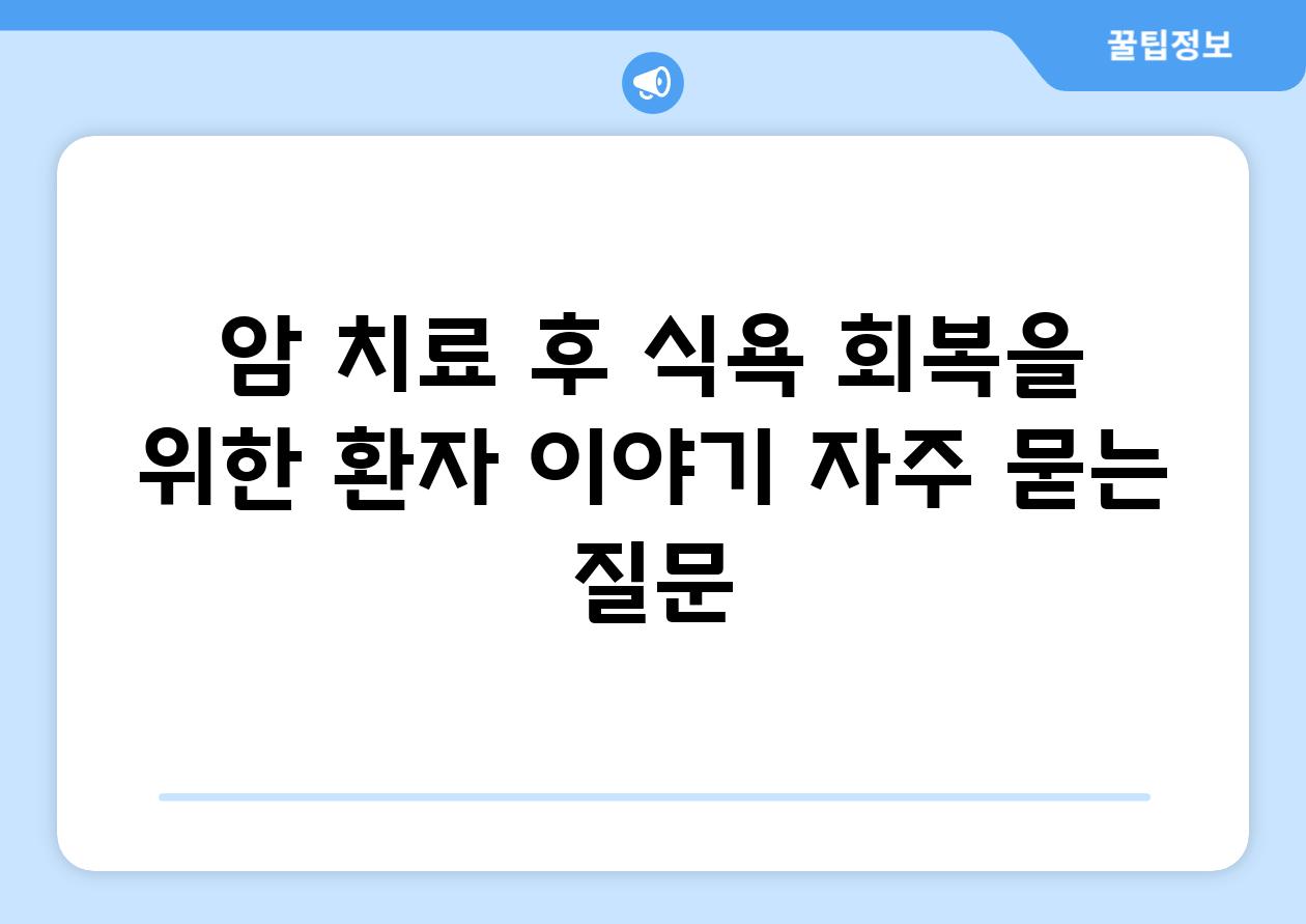 암 치료 후 식욕 회복을 위한 환자 이야기 자주 묻는 질문