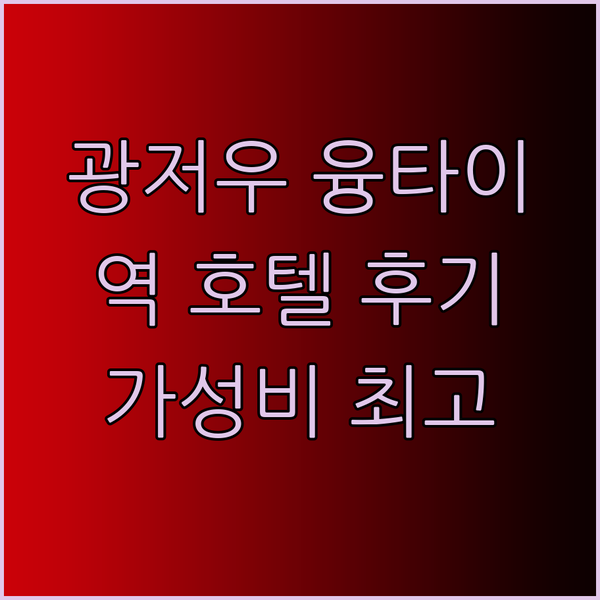 가성비와 편리함 모두 잡은 광저우 융