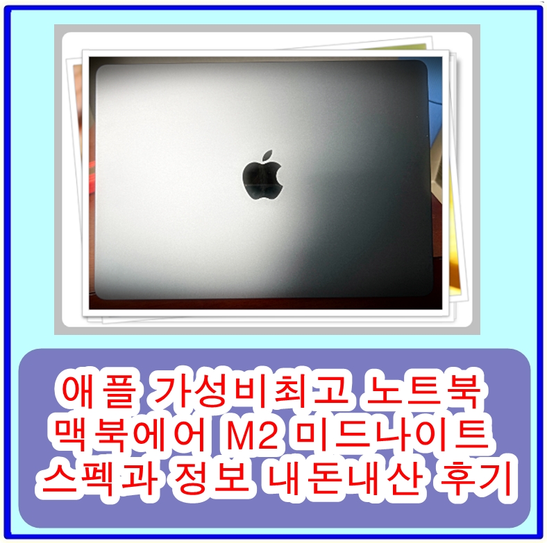  애플 가성비 최고 노트북 맥북에어 M2 미드나이트 스펙과 정보에 대한 내돈내산 후기
