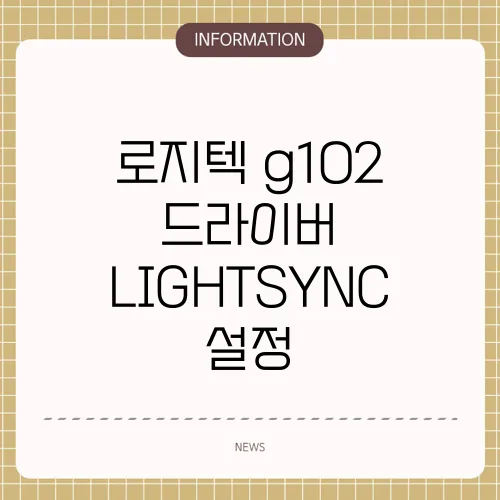 로지텍 g102 드라이버 LIGHTSYNC 설정
