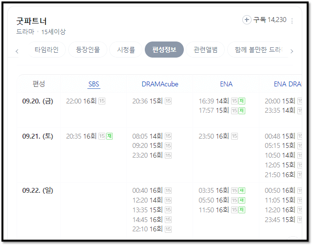 SBS 금토드라마 굿파트너 TV 채널 편성정보