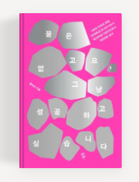  [도서] "꿈은 없고요, 그냥 성공하고 싶습니다 - 홍민지" 독서 리뷰