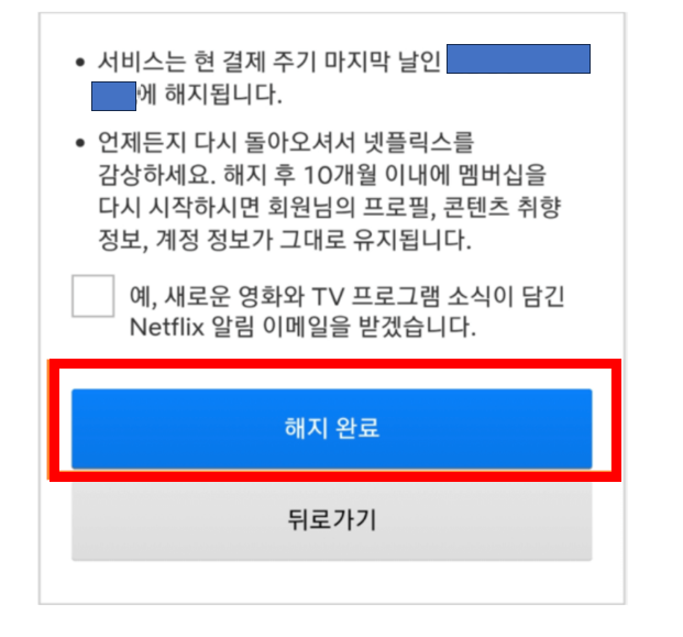 넷플릭스-모바일로-해지하기3